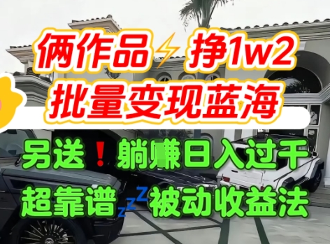 只靠2个作品点赞数量就挣1.2W，不导私域也能变现了【支持矩阵】汽水音乐门种草项目-出门会