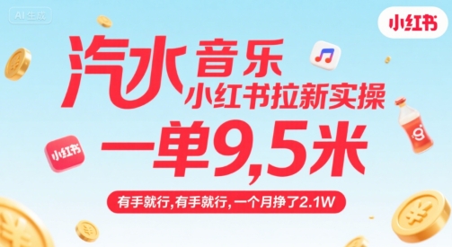 汽水音乐小红书拉新实操，，一单9.5米，有手就行，一个月挣了2.1W-出门会