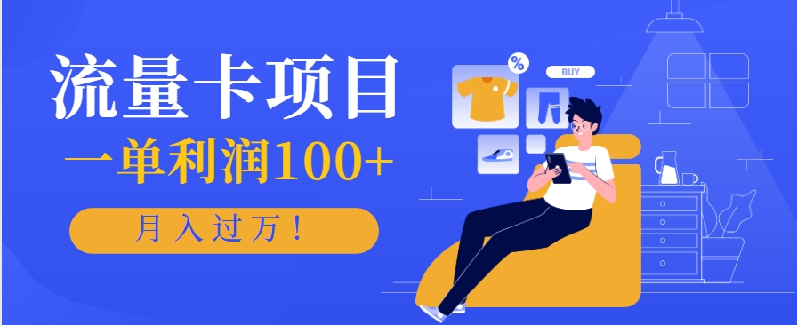 正规手机流量卡项目,一单利润100+,月入过万!人人可做(推广技术+正规渠道)-出门会