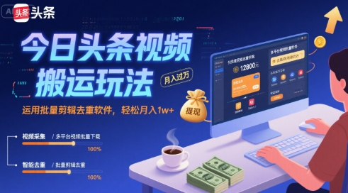 今日头条视频搬运玩法，运用批量剪辑去重软件，轻松月入1w+-出门会