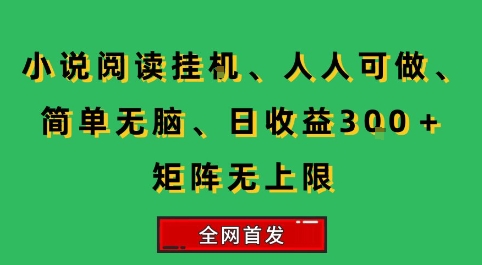 小说挂G阅读，人人可做，简单无脑，一天收益3张+矩阵无限上，全网首发【揭秘】-出门会