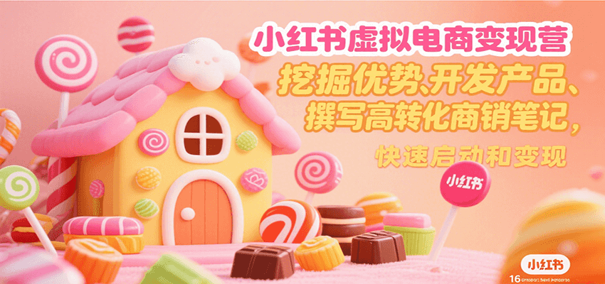 小红书虚拟电商变现营，挖掘优势、开发产品、撰写高转化商销笔记，快速启动和变现-出门会