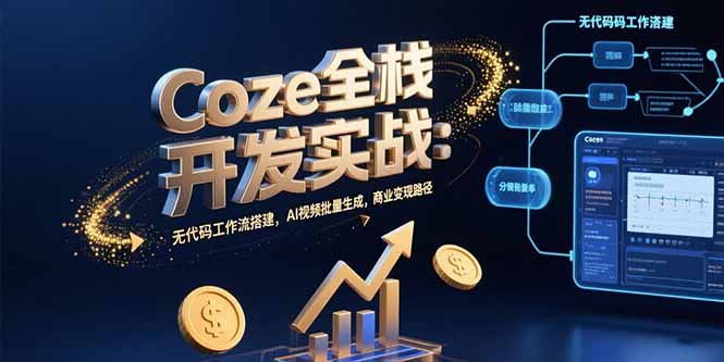 Coze全栈开发实战：无代码工作流搭建，AI视频批量生成，商业变现路径-出门会