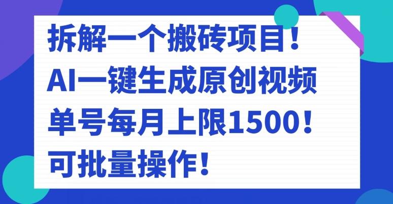 拆解一个搬砖项目！AI一键生成原创视频，单号每月上限1500！可批量操作！-出门会