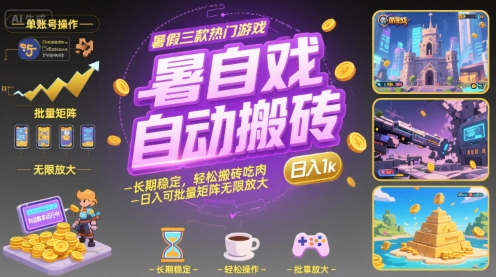 暑假三款热门游戏自动搬砖，长期稳定，轻松搬砖吃肉，日入1k ，可批量矩阵无限放大【揭秘】-出门会