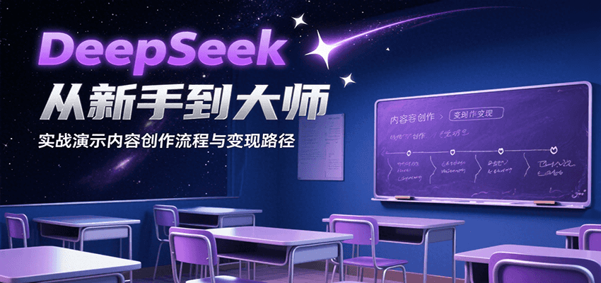 DeepSeek从新手到大师，实战演示内容创作流程与变现路径-出门会