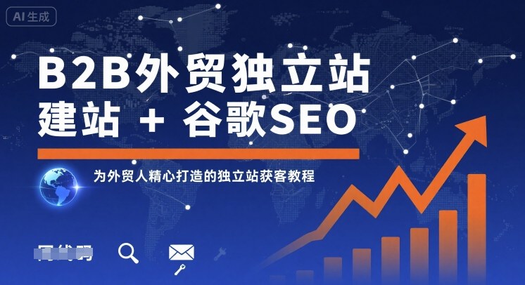 B2B外贸独立站建站+谷歌SEO，为外贸人精心打造的独立站获客教程-出门会