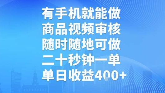 有手机就能做，商品视频审核，随时随地可做，二十秒钟一单，单日收益【揭秘】-出门会