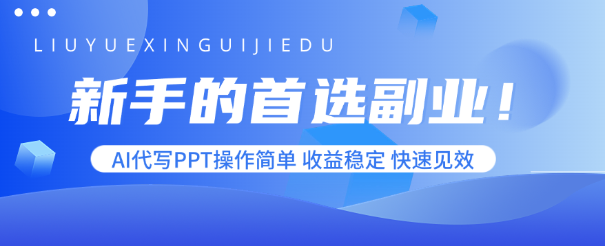 新手的首选副业！AI代写PPT操作简单，收益稳定，快速见效-出门会