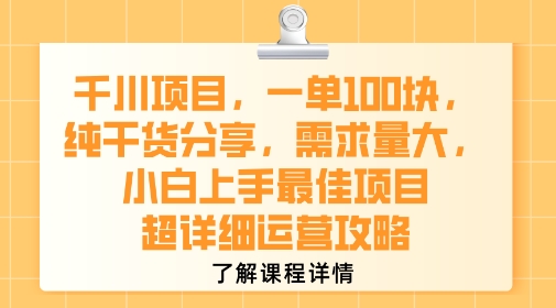 千川项目，一单1张，纯干货分享，需求量大，小白上手最佳项目，超详细运营攻略-出门会