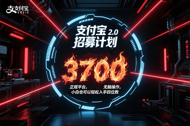 支付宝2.0招募计划 单号3700， 正规平台保姆级玩法无脑操作，  小白也…-出门会