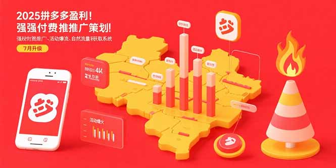 2025拼多多盈利地图：强付费推广策略/活动爆流/自然流量获取系统(7月更新-出门会