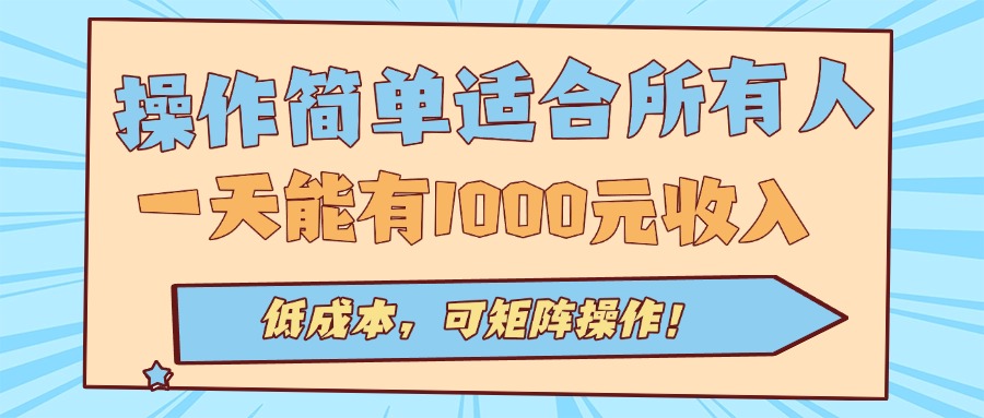 操作简单适合所有人全自动挂机项目，一天能有1000元收入，低成本，可矩...-出门会