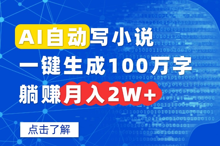 AI自动写小说，一键生成100万字，躺赚月入2W+-出门会