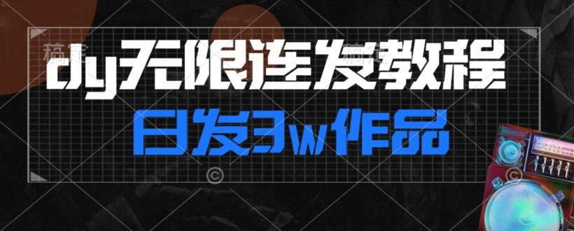 首发dy无限连发连怼来了，日发3w作品涨粉30w【仅揭秘】-出门会