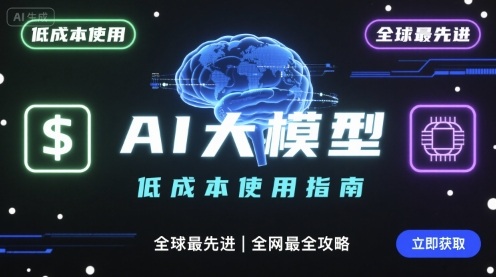 如何低成本使用全球最先进AI大模型，全网最全指南-出门会