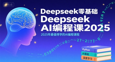 Deepseek零基础AI编程课2025，2025年最值得学的AI编程课程-出门会