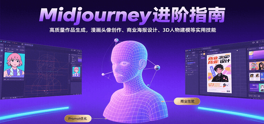 Midjourney进阶指南：高质量作品生成，漫画头像创作、商业海报设计、3D人物建模等-出门会