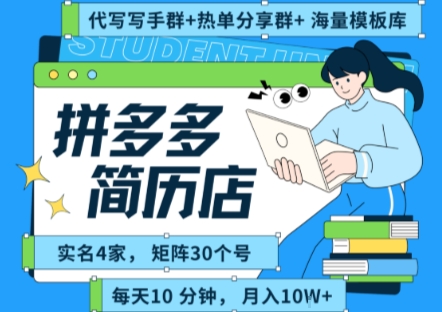 拼多多虚拟资料项目全SOP流程，毫无保留分享，每天十分钟，每人实名四个店，矩阵30个账号， 月入几个W-出门会
