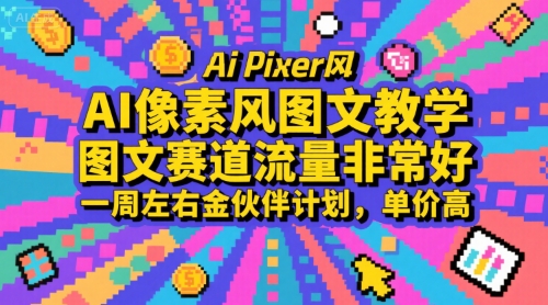 AI像素风图文教学，图文赛道流量非常好，一周左右金伙伴计划，单价高-出门会