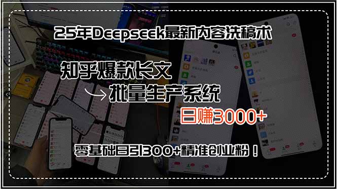 25年Deepseek最新内容洗稿术，知乎爆款长文批量生产系统，日赚3000+，...-出门会