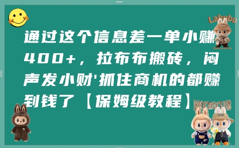 通过这个信息差一单小挣4张+，拉布布搬砖，闷声发小财抓住商机的都挣到钱了【保姆级教程】-出门会
