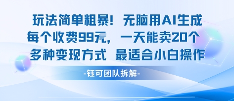 玩法简单粗暴！每个定制款收费99米一天能卖20个 适合小白-出门会