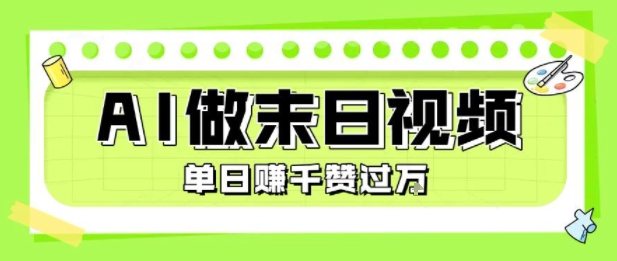 用AI制作末日主题视频，单日变现1k+，条条点赞过W-出门会