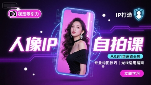 人像IP自拍课，打造视觉吸引力【完结】-出门会
