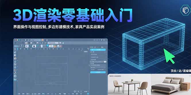 3D渲染零基础入门：界面操作与视图控制,多边形建模技术,家具产品实战案例-出门会