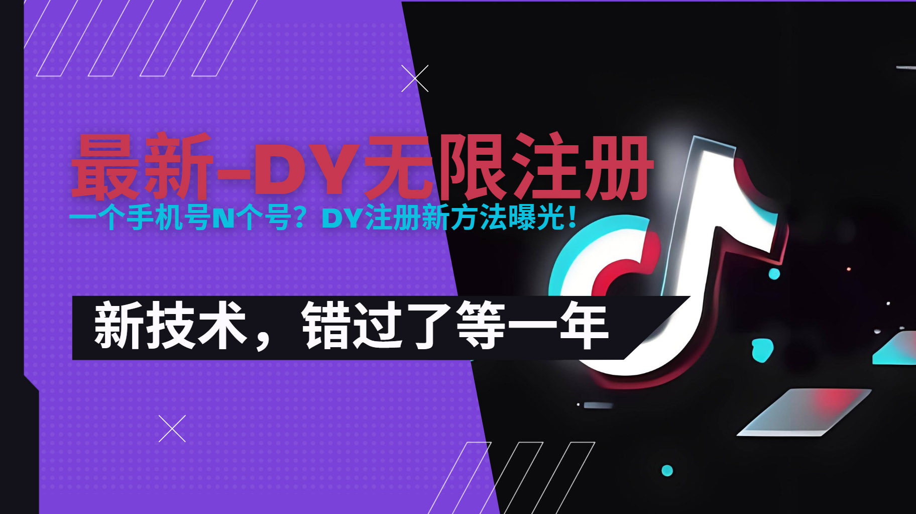 2025最新dy无限注册、无限实名、0粉开播技术，风口技术预学从速-出门会