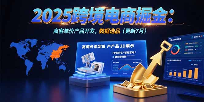 2025跨境电商掘金：蓝海市场定位，高客单价产品开发，数据选品(更新7月-出门会