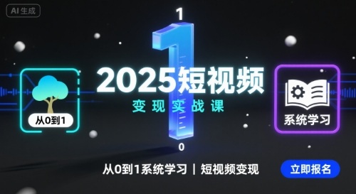 2025短视频变现实战课，从0到1系统学习短视频变现-出门会