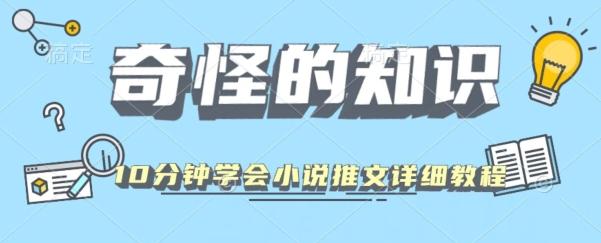 10分钟学会小说推文玩法详细教程-出门会