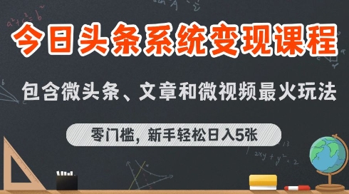 今日头条AI玩法系统课程，最新前沿变现玩法拆解，零门槛，新手轻松日入5张-出门会