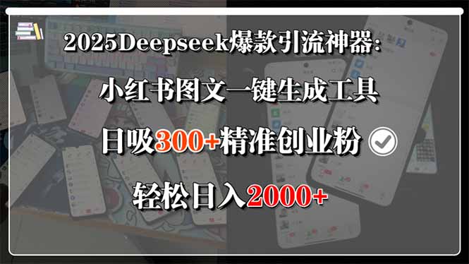 2025Deepseek爆款引流神器：小红书图文一键生成工具，日吸300+精准创业...-出门会