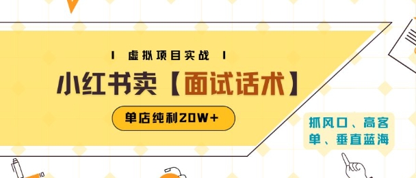 小红书虚拟项目掘金，卖面试话术资料，单店纯利20W+(附爆款笔记制作方法)-出门会
