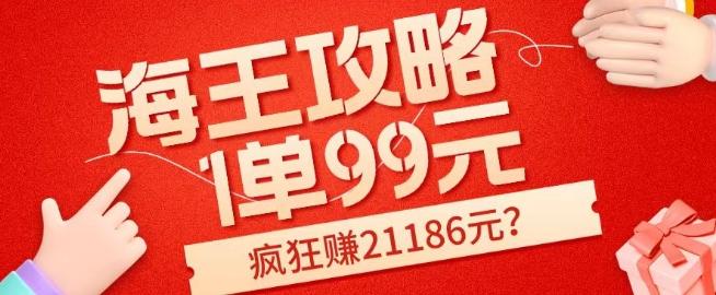 海王攻略99元1单，20多天狂卖214单，疯狂赚21186元？-出门会