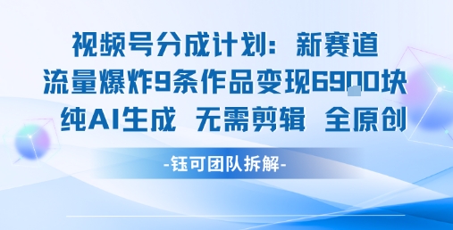 视频号新玩法 9条作品变现6.9k 纯AI生成无需剪辑全原创-出门会