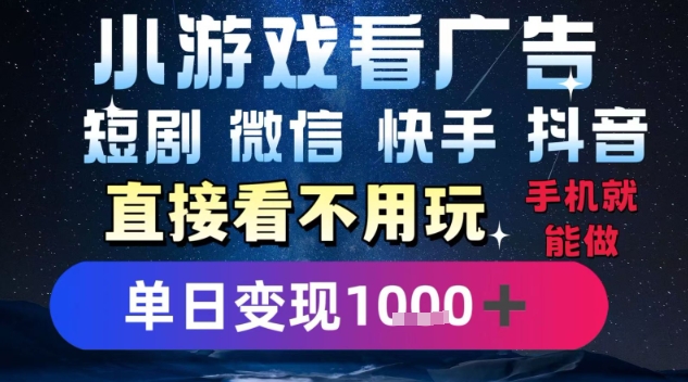 2025躺挣新招！一部手机，每天1小时，光看广告就能日入1k+，微信抖音快手通吃【揭秘】-出门会