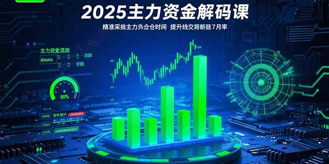 2025主力资金解码课：精准捕捉主力建仓时机，提升短线交易胜率(更新7月-出门会