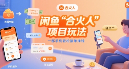 闲鱼“合火人“项目玩法一部手机轻松接单挣钱-出门会