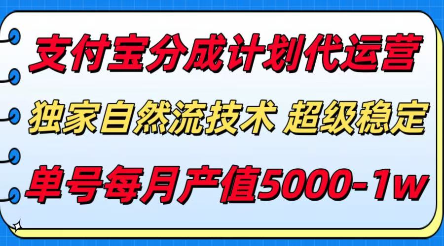 支付宝分成计划代运营，独家自然流技术，收益稳定，单号月产5000＋-出门会