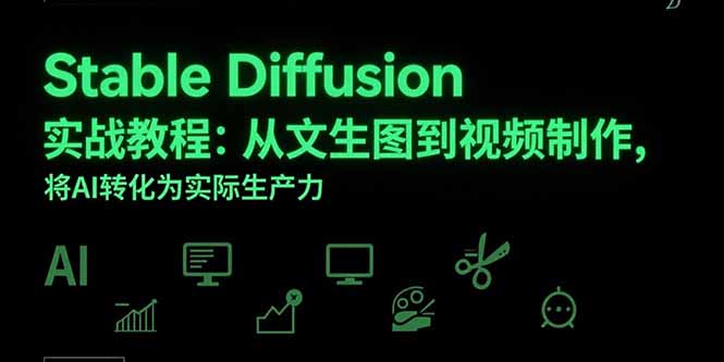 Stable Diffusion实战教程：从文生图到视频制作，将AI转化为实际生产力-出门会