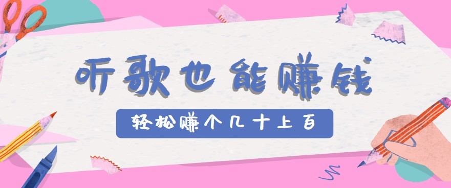 听歌也能赚钱2.0,无门槛要求,只需简单的几步,就能轻松赚个几十甚至上百。-出门会