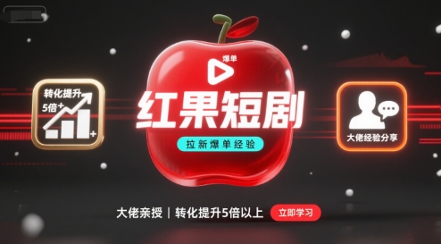 红果短剧拉新大佬爆单经验分享之如何提高短剧转化，这样做，短剧拉新转化直接提升5倍以上-出门会