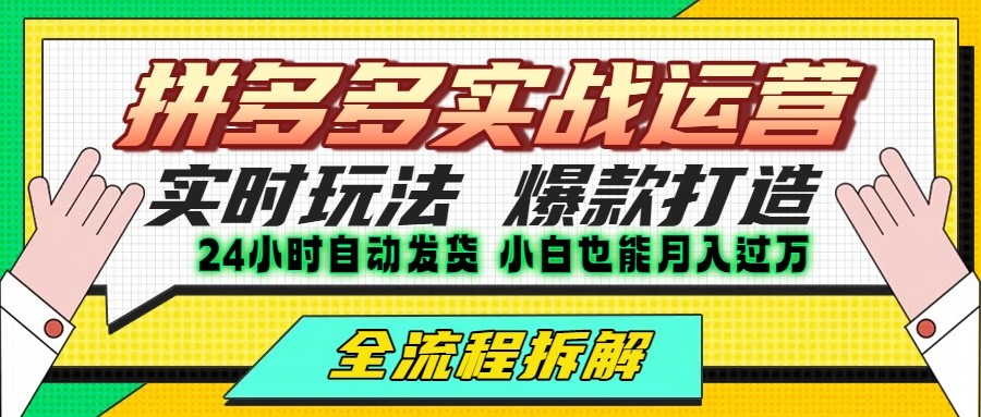 拼多多最新实战运营高投产：长久稳定项目，单店利润一天三位数-出门会