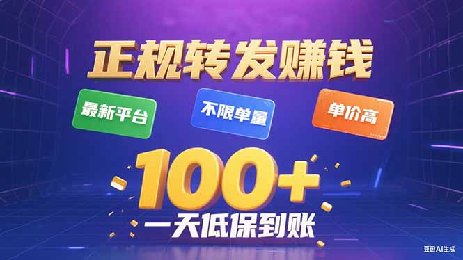 今年最新正规平台 转发赚钱 不限单量，单价高，一天轻松100+-出门会