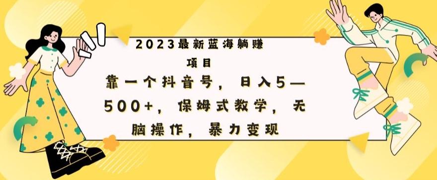 最新躺赚项目，靠一个抖音号，日入500+，保姆式教学，无脑操作，暴力变现-出门会