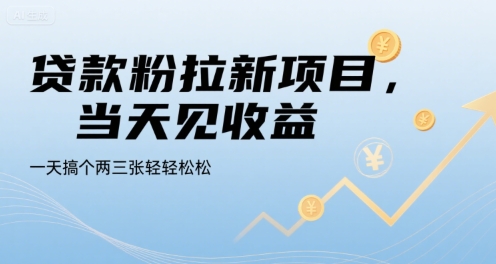 贷款粉拉新项目，当天见收益，一天搞个两三张轻轻松松【揭秘】-出门会